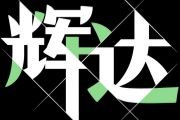 HONE-辉达平台注册-官方平台注册登录地址！